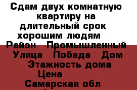 Сдам двух комнатную квартиру на длительный срок , хорошим людям.  › Район ­ Промышленный › Улица ­ Победа › Дом ­ 78 › Этажность дома ­ 5 › Цена ­ 16 000 - Самарская обл., Самара г. Недвижимость » Квартиры аренда   